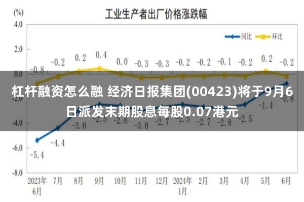 杠杆融资怎么融 经济日报集团(00423)将于9月6日派发末期股息每股0.07港元