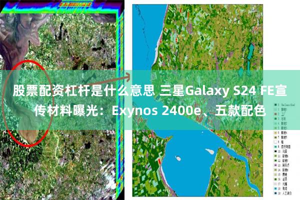 股票配资杠杆是什么意思 三星Galaxy S24 FE宣传材料曝光：Exynos 2400e、五款配色