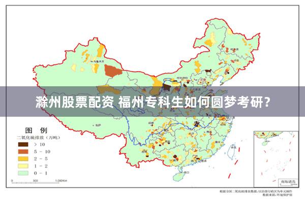 滁州股票配资 福州专科生如何圆梦考研？