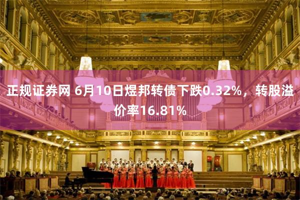 正规证券网 6月10日煜邦转债下跌0.32%，转股溢价率16.81%